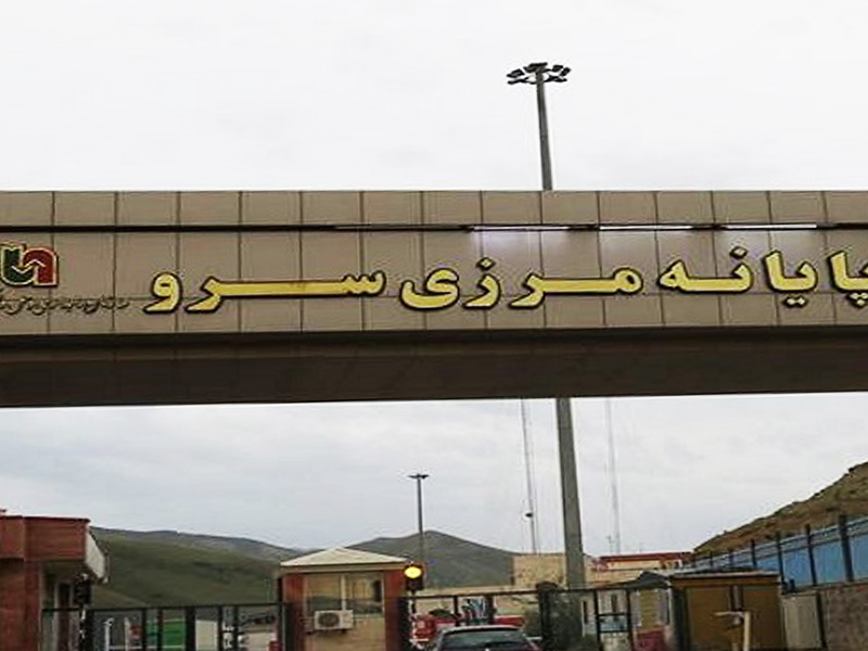بازارچه‌ی مرزی سِرو