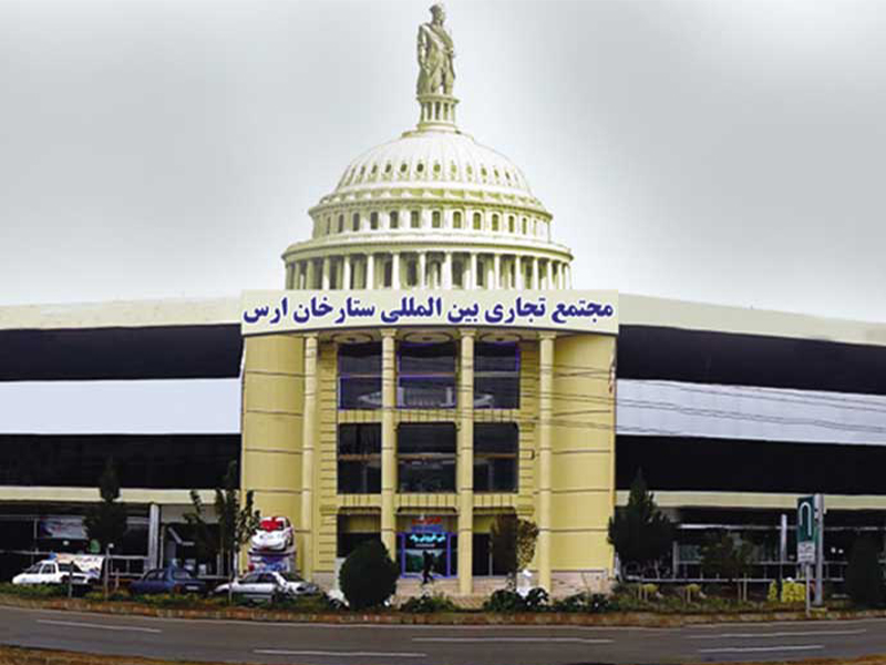 مجتمع تجاری بین المللی ستارخان