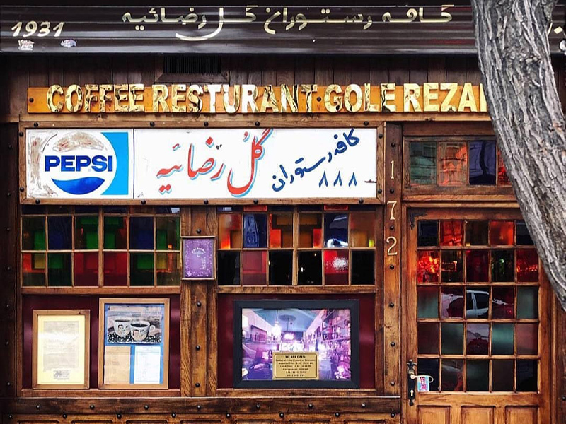 کافه رستوران گل رضائیه