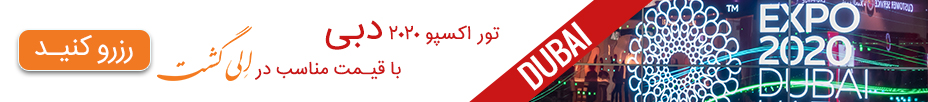 تور اکسپو 2020 دبی
