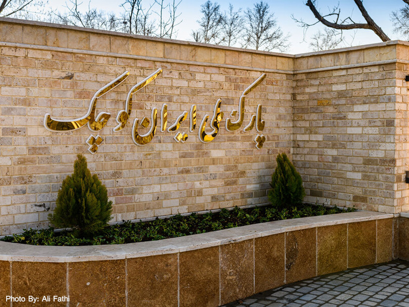 معرفی پارک ایران کوچک