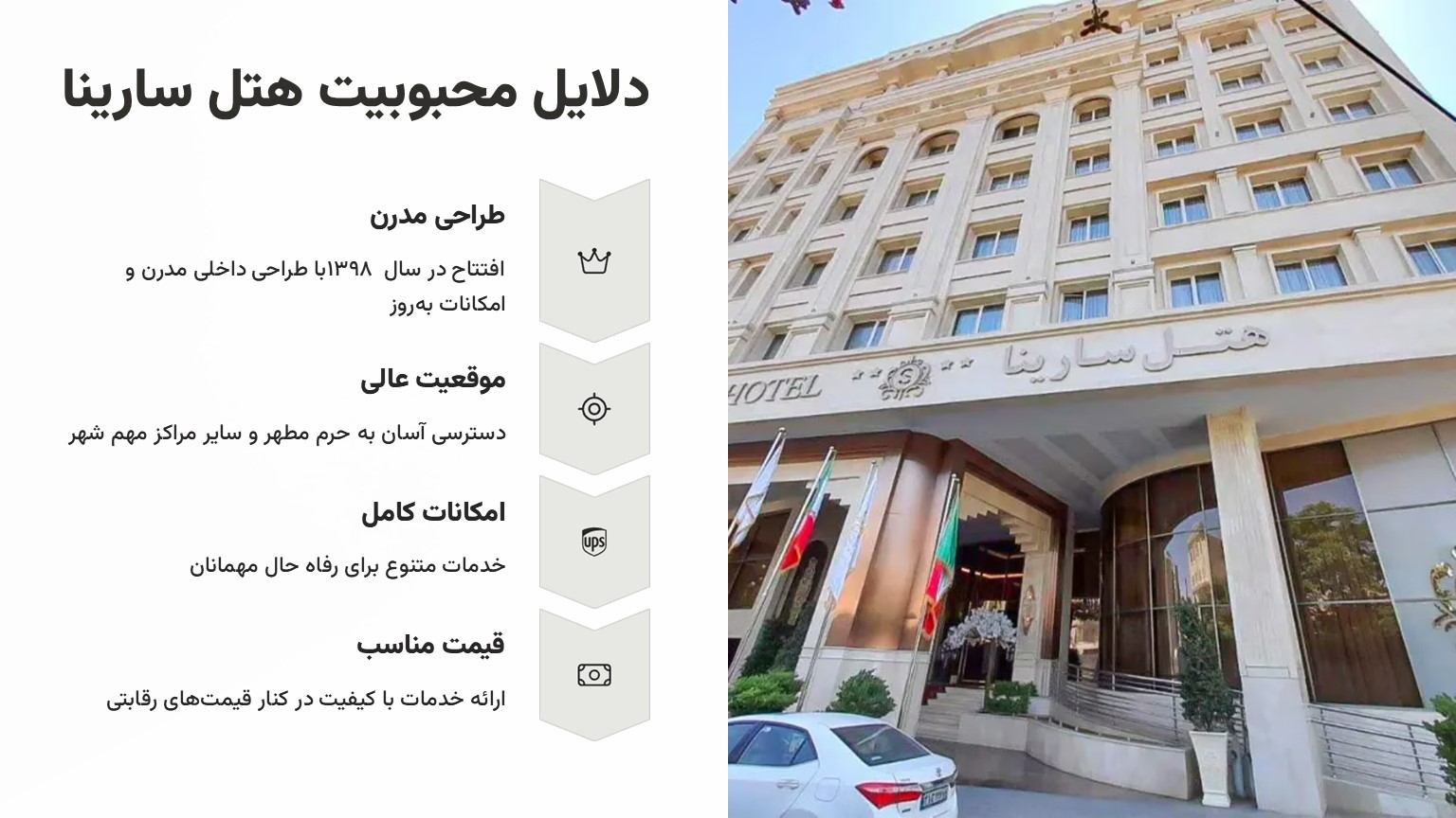 دلایل محبوبیت هتل سارینا