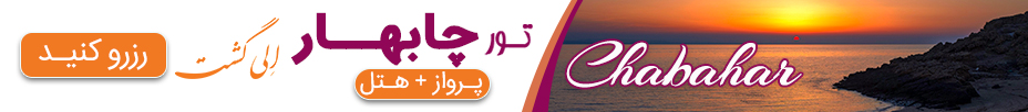 تور چابهار