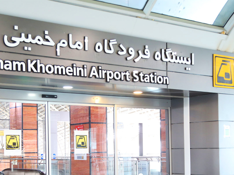خط مترو فرودگاه امام خمینی