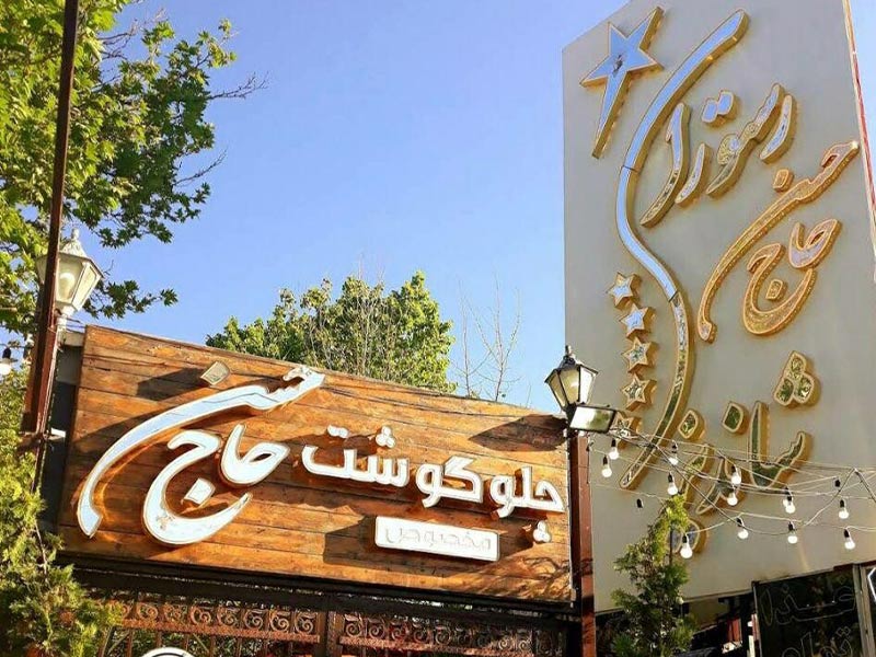 رستوران حاج حسن منطقه شاندیز