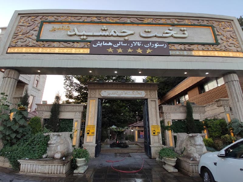 رستوران تخت جمشید منطقه شاندیز