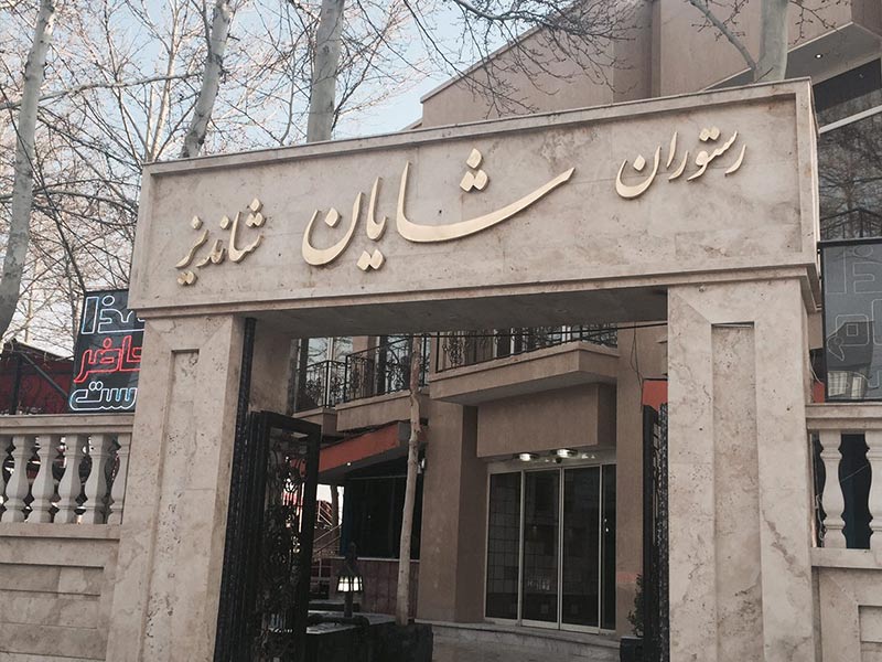   رستوران شایان منطقه شاندیز