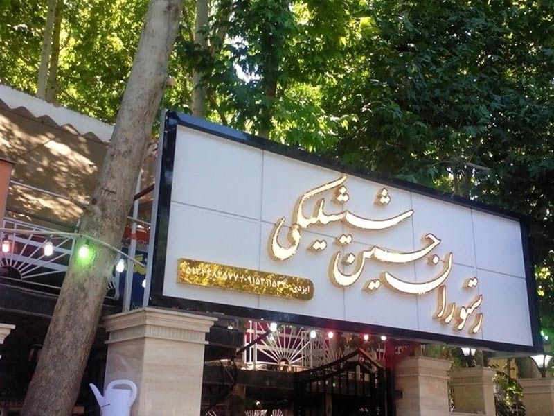 رستوران حسین شیشلیکی منطقه شاندیز