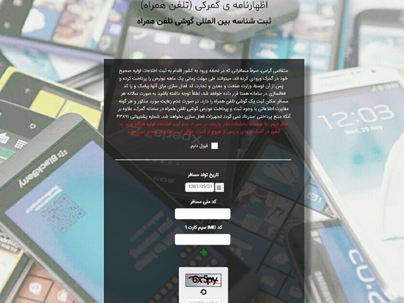 قوانین مخصوص رجیستری موبایل
