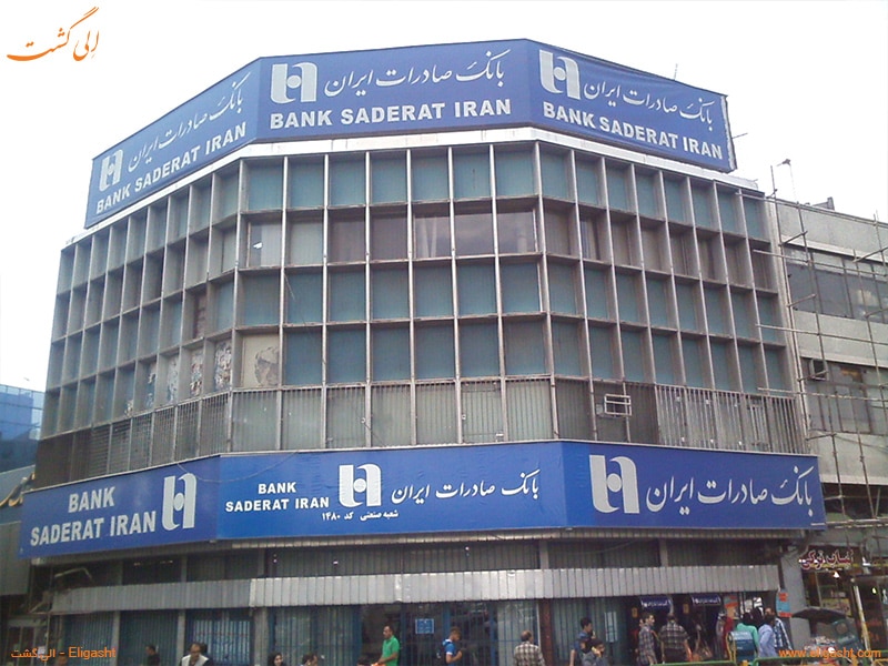  بانک صادرات ایران - الی گشت