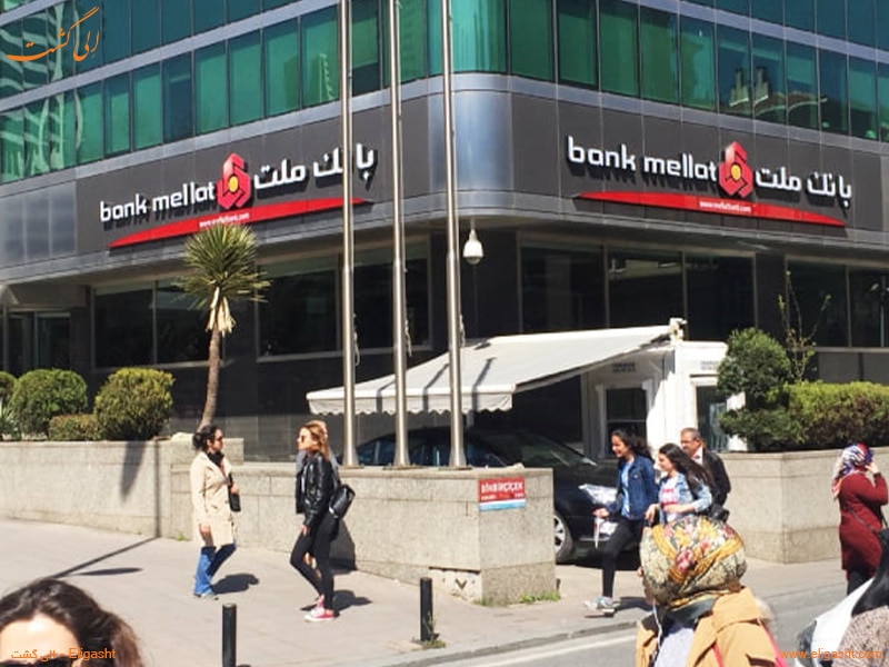 خدمات بانک ملت در ترکیه - الی گشت