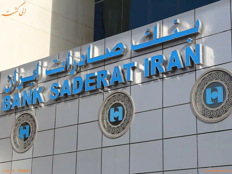 خدمات بانک صادرات در دبی - الی گشت