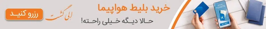 خرید بلیط هواپیما
