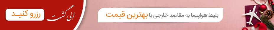 خرید بلیط هواپیما از الی گشت