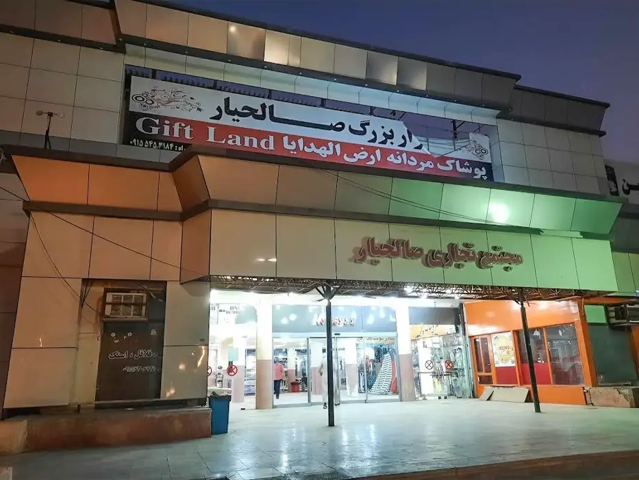 مجتمع تجاری صالحیار چابهار