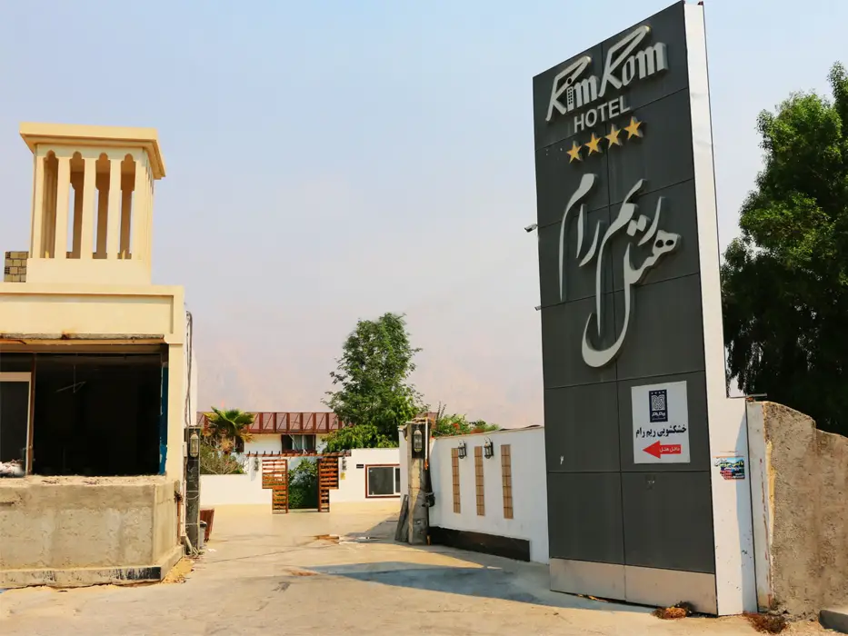 هتل چهار ستاره ریم رام عسلویه - هتل های بوشهر
