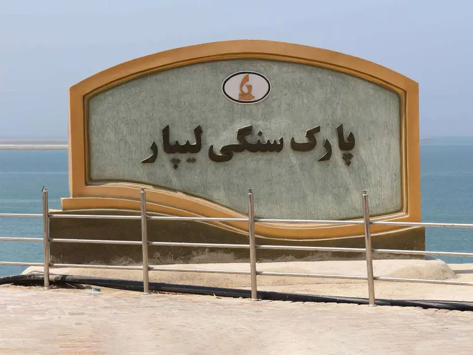 پارک سنگی لیپار چابهار