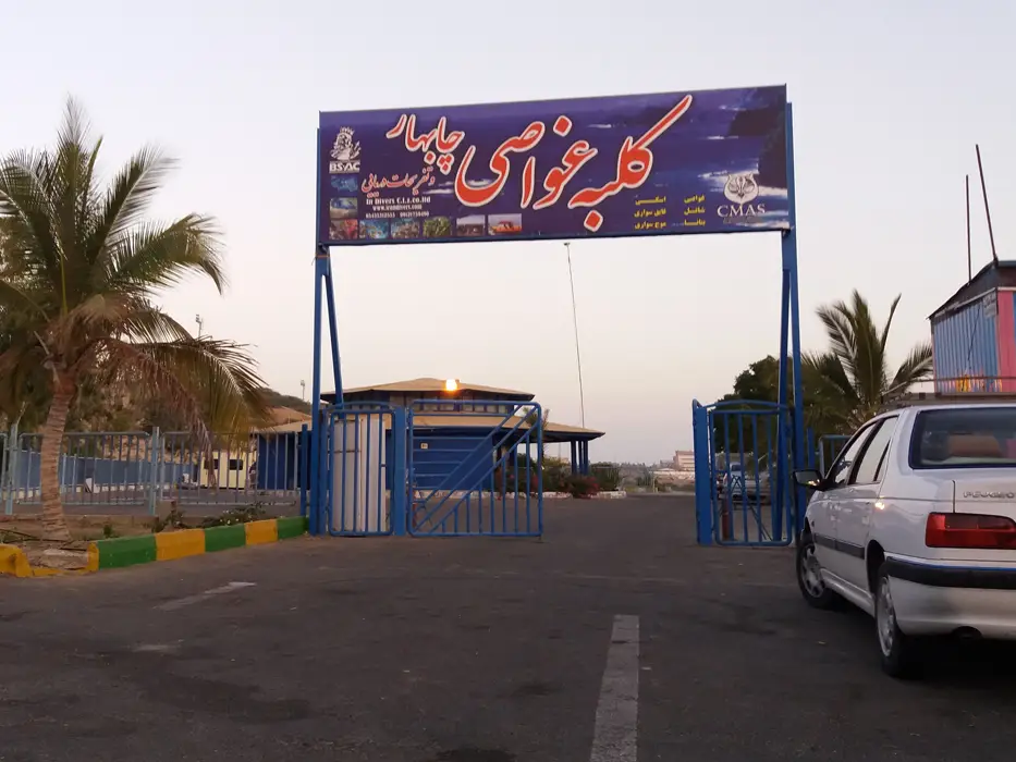 کلبه غواصی چابهار
