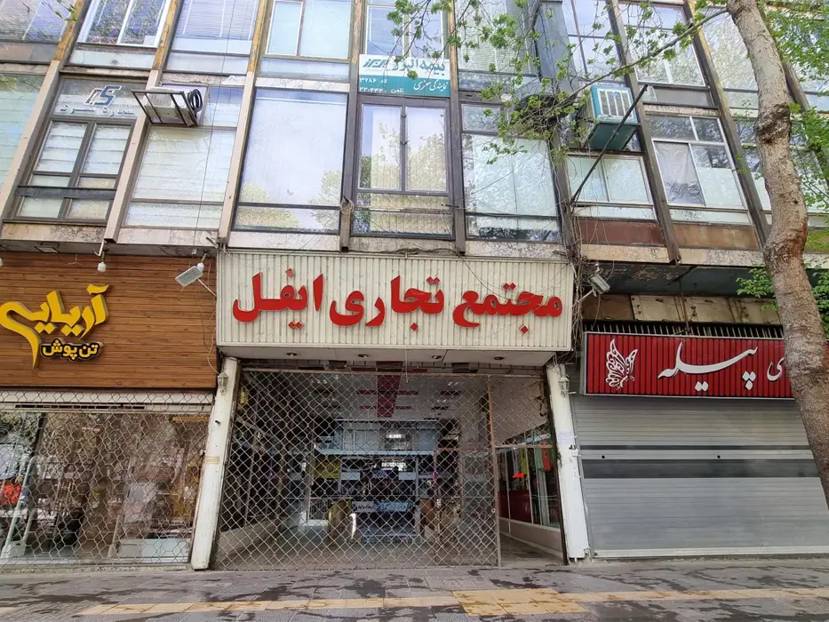 مجتمع تجاری ایفل