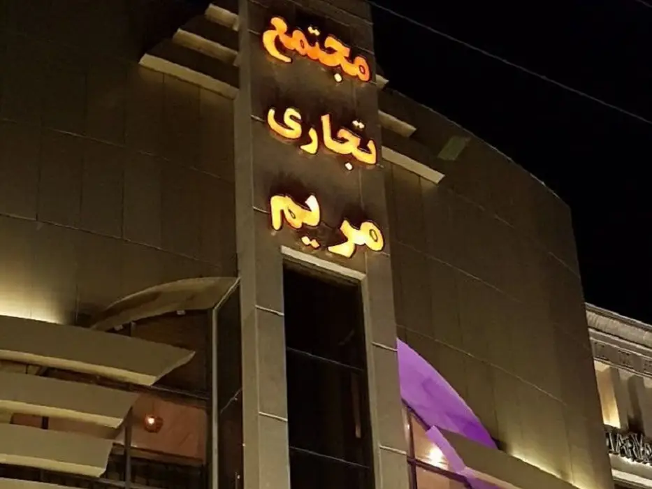 مجتمع تجاری مریم - مراکز خرید اصفهان