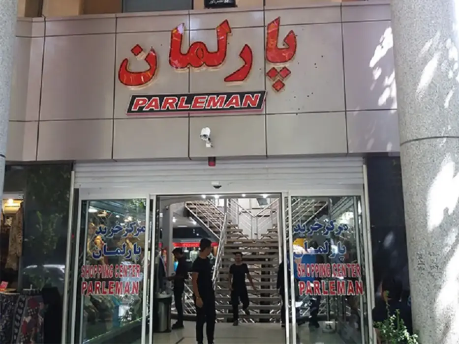 مجتمع تجاری پارلمان
