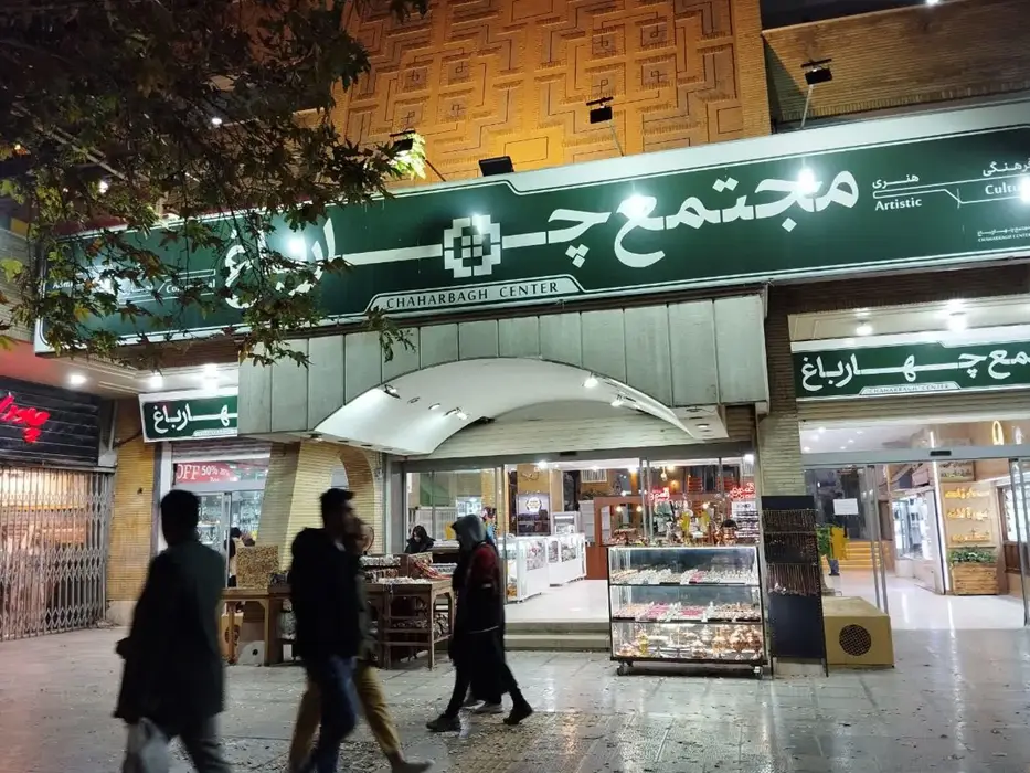 مجتمع تجاری چهارباغ
