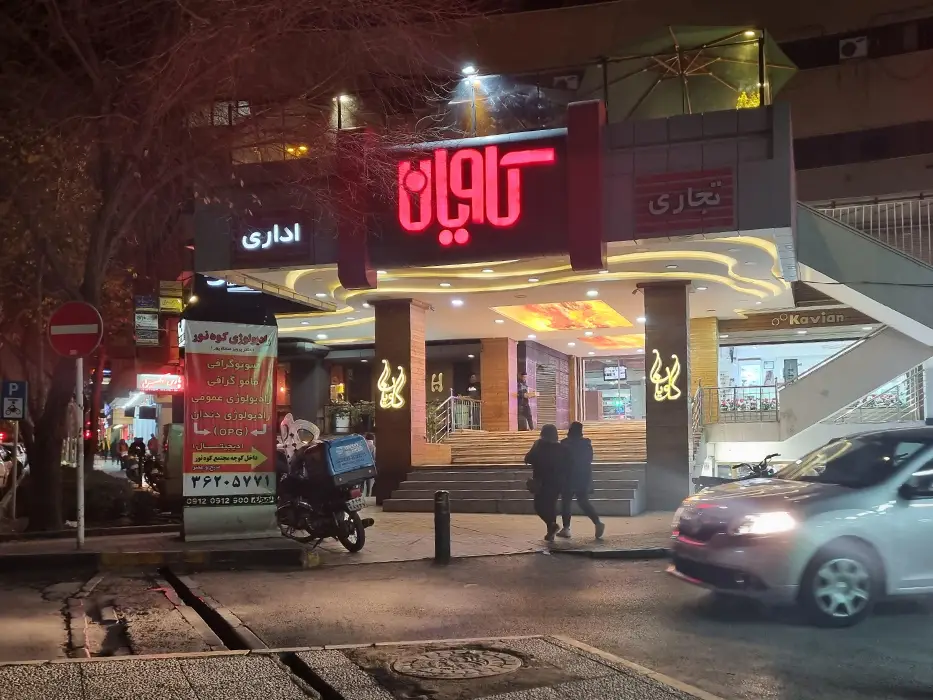 مجتمع تجاری کاویان