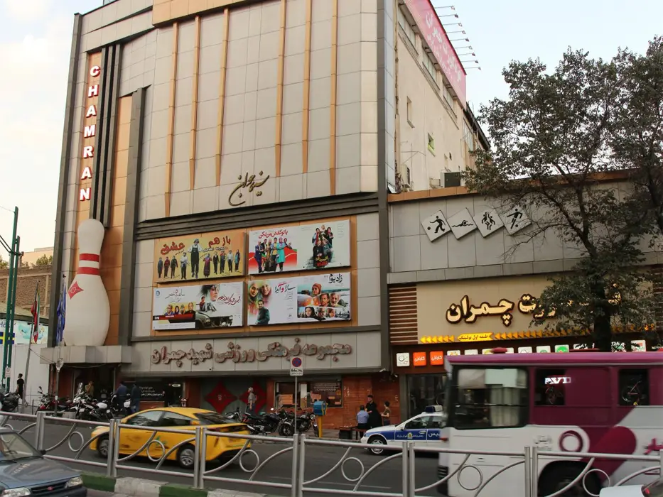 مجموعه ورزشی تفریحی چمران - تفریحات تهران