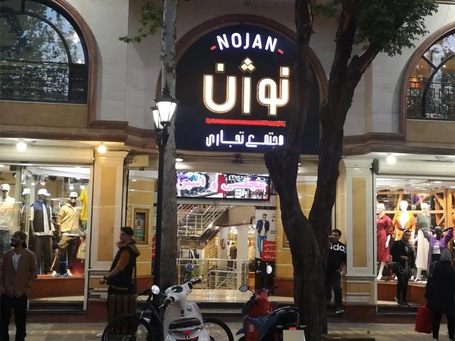 مرکز خرید نوژن