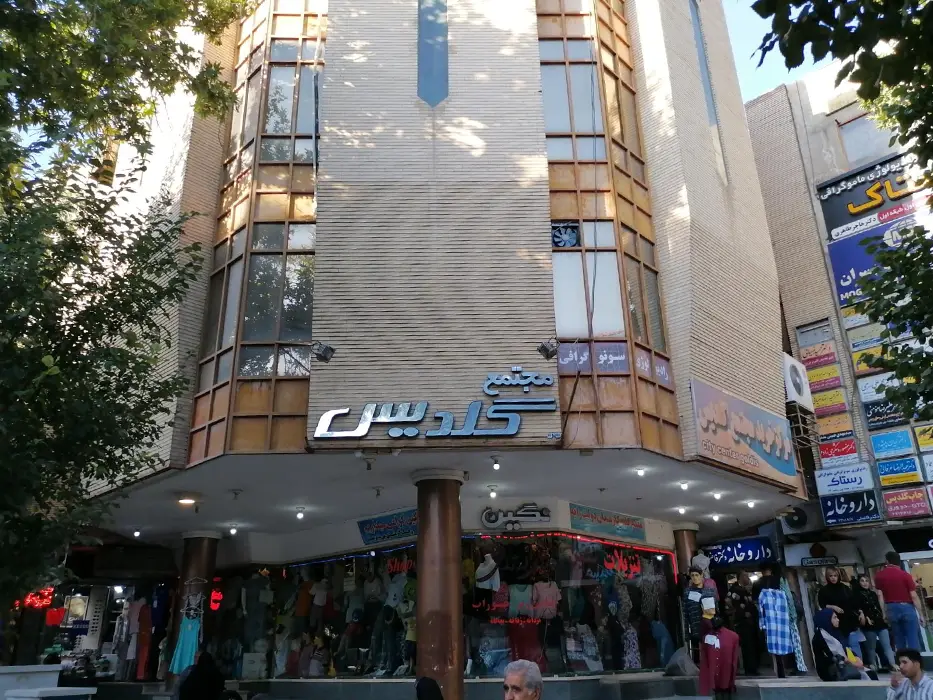 مرکز خرید گلدیس