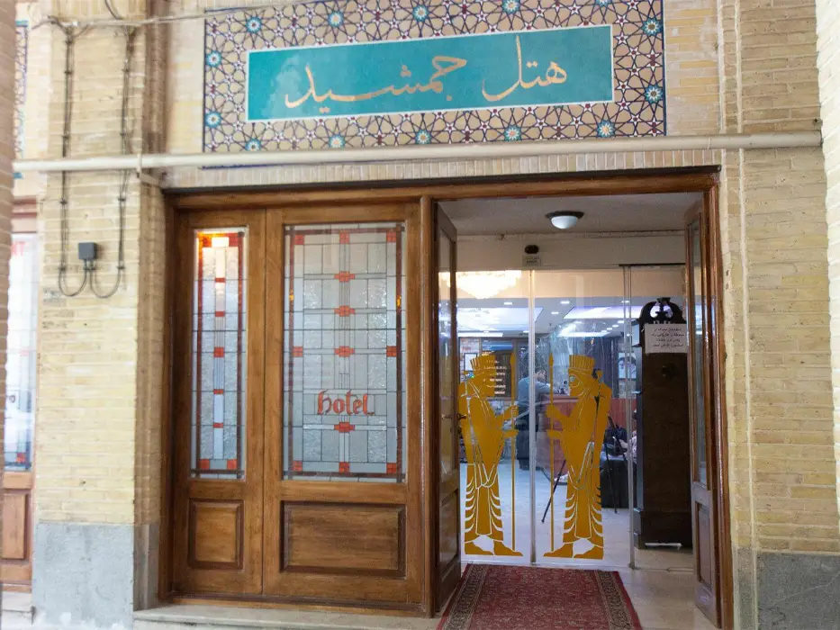 هتل جمشید اصفهان