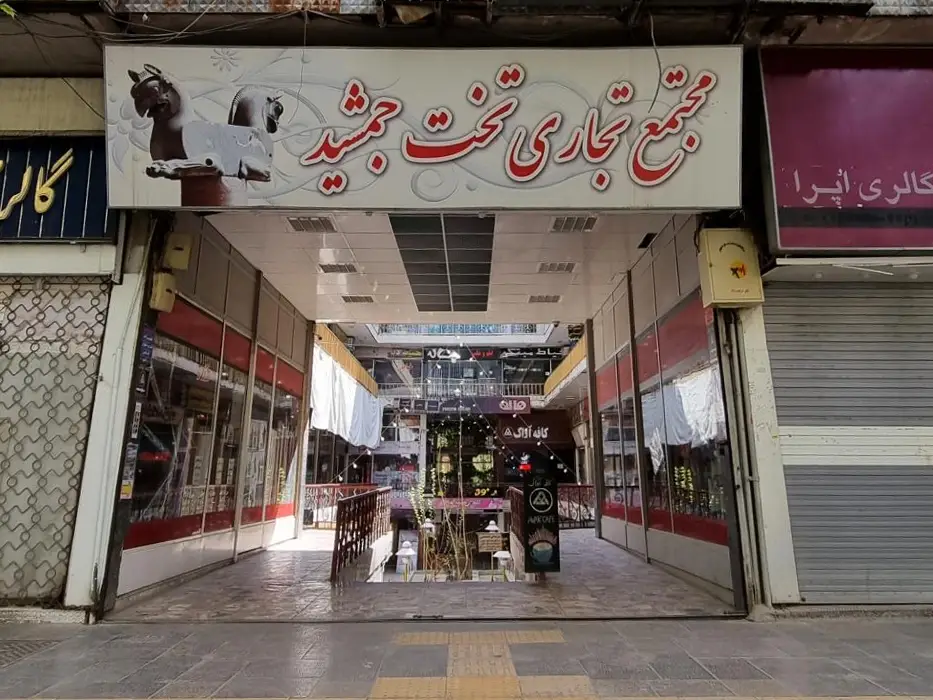 پاساژ تخت جمشید