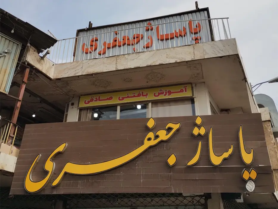پاساژ جعفری
