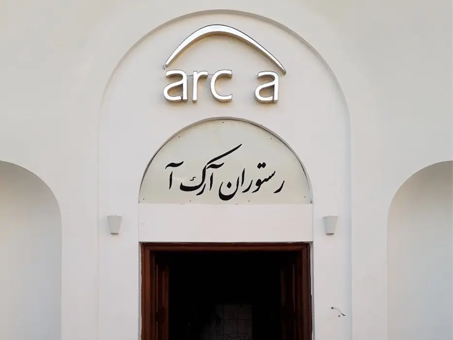 کافه رستوران آرک آ اصفهان