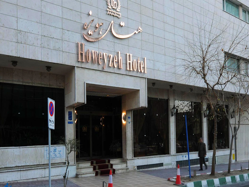 هتل هویزه تهران - الی گشت