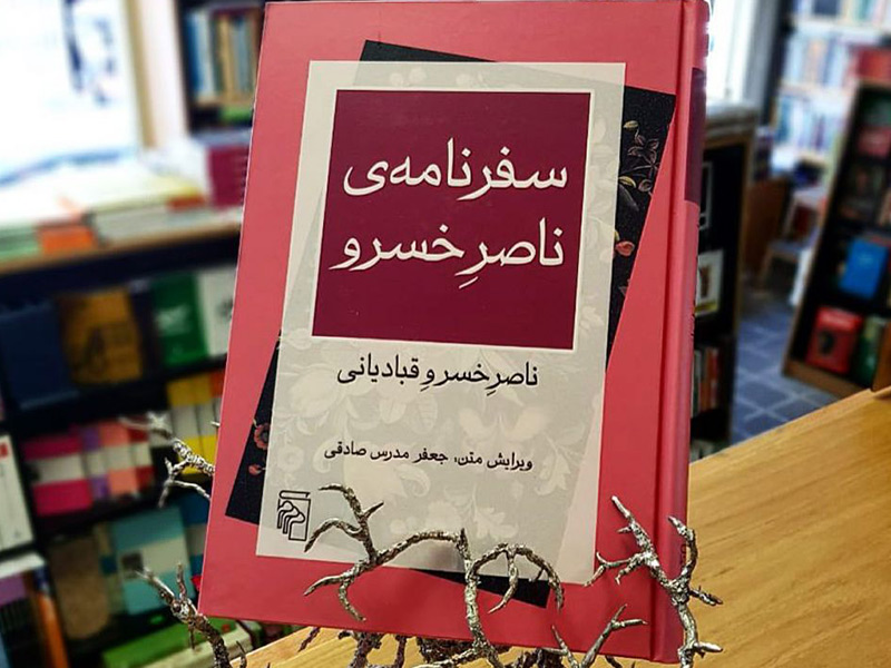سفرنامه ناصر خسرو -کتاب های گردشگری - الی گشت