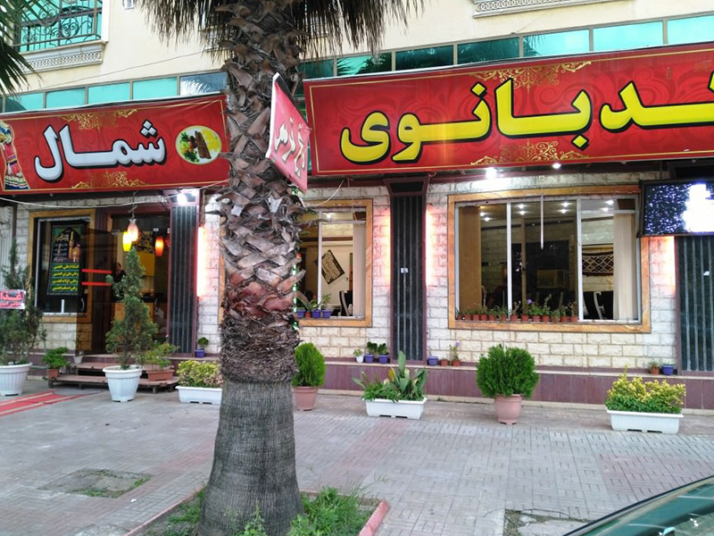 رستوران کدبانو  - الی گشت