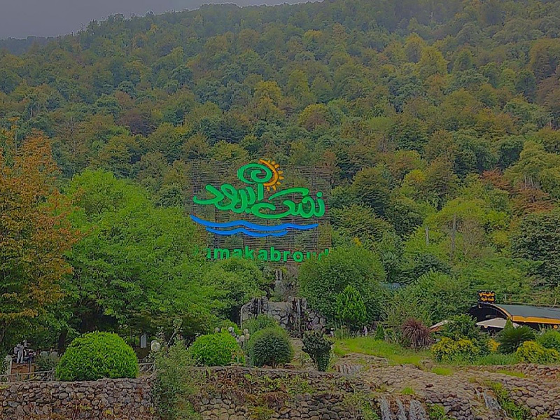 مکان های تفریحی نمک آبرود - الی گشت