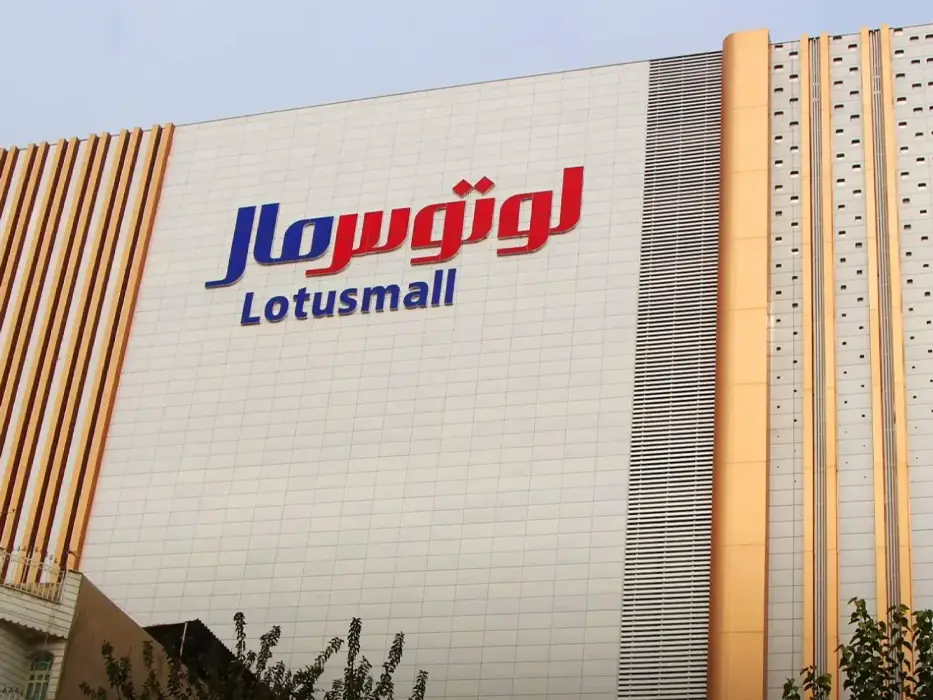 مرکز خرید لوتوس مال