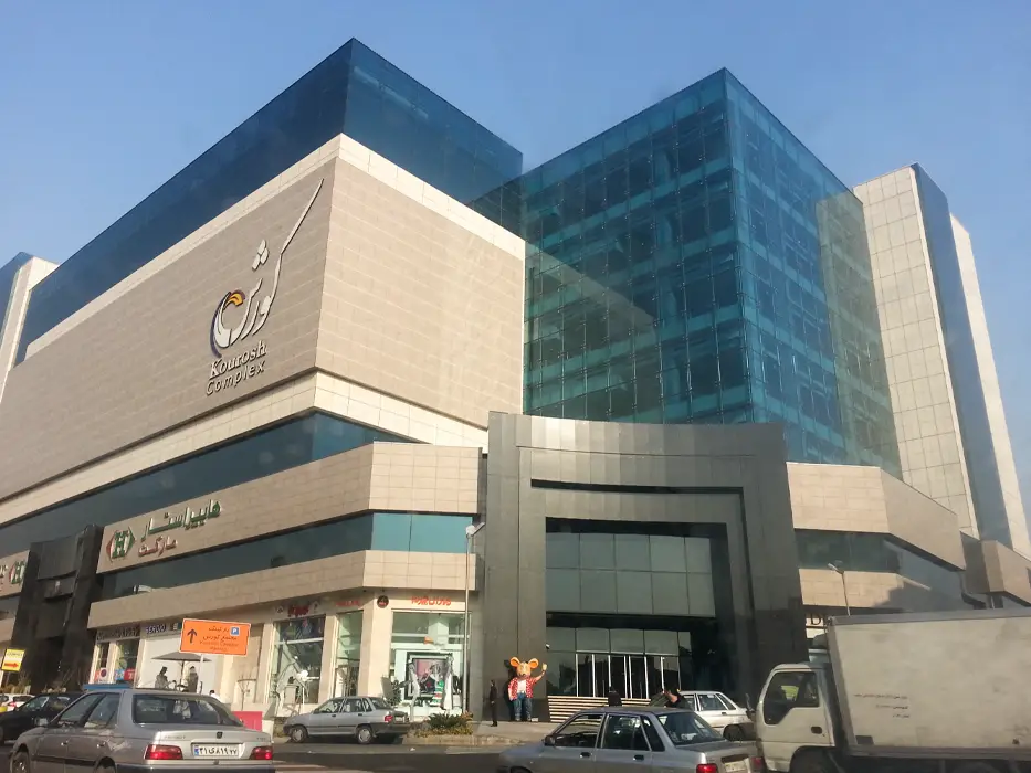 مرکز خرید کوروش