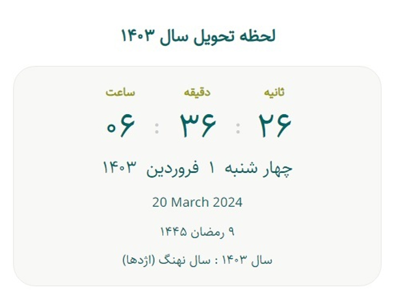 تحویل سال 1403