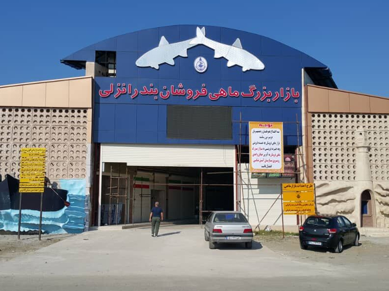 مراکز خرید بندر انزلی