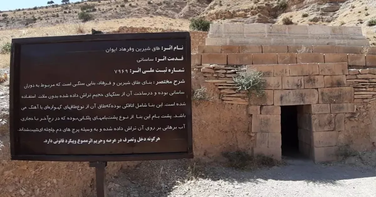 طاق شیرین و فرهاد - جاهای دیدنی ایلام