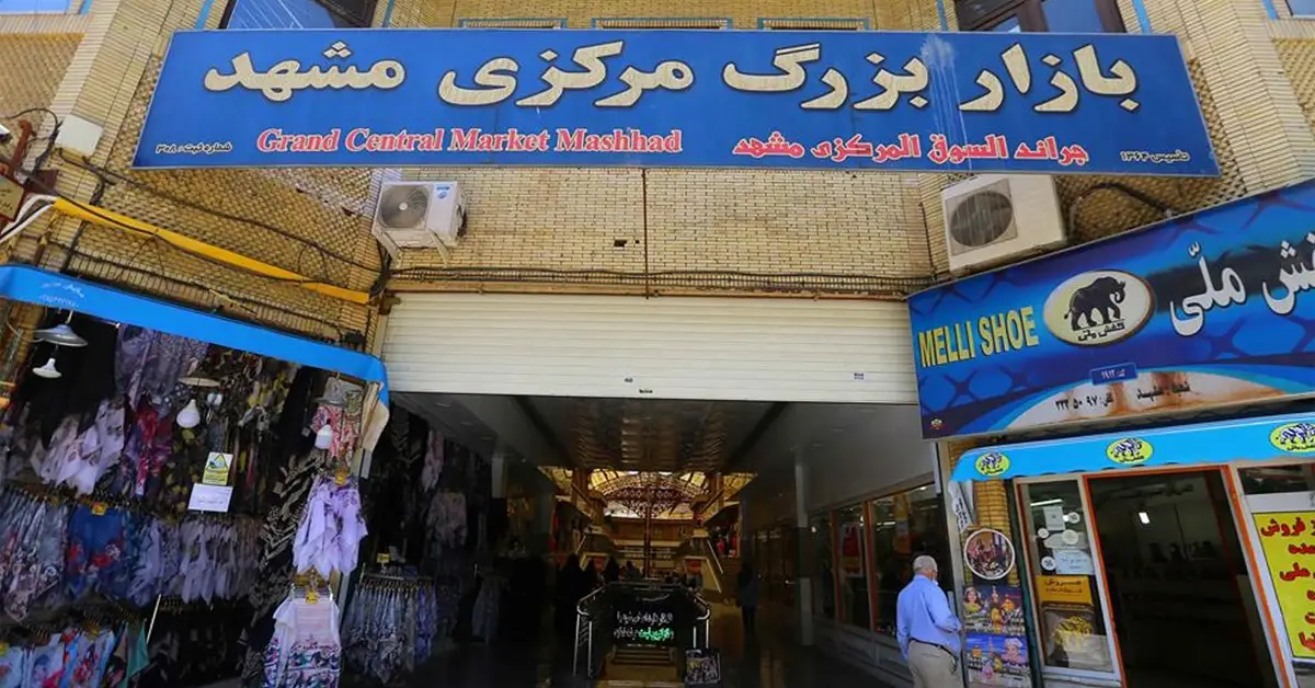 بازار بزرگ مرکزی مشهد