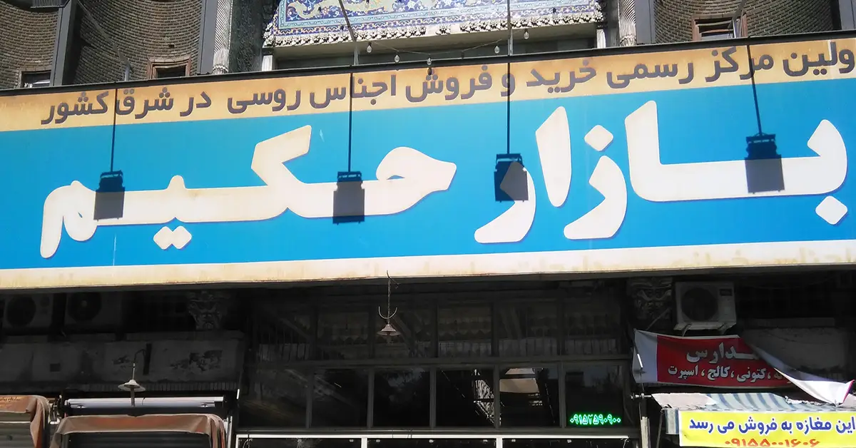 بازار حکیم مشهد (بازار روس ها)