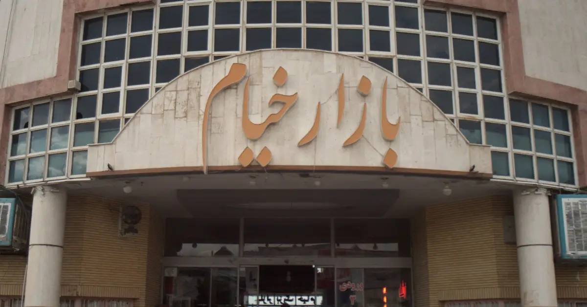 بازار خیام 