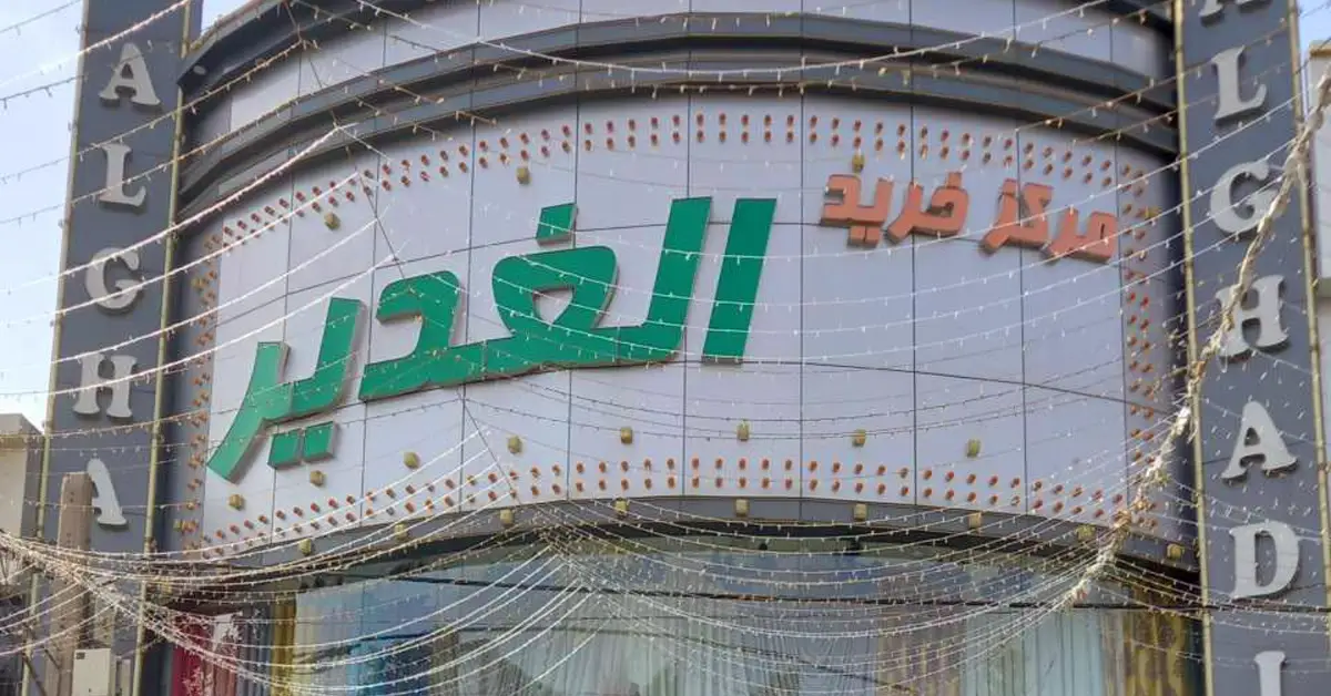 بازار غدیر - بازار غدیر