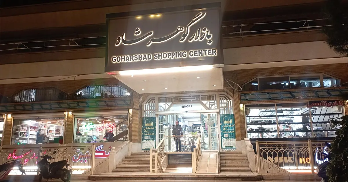 بازار گوهرشاد