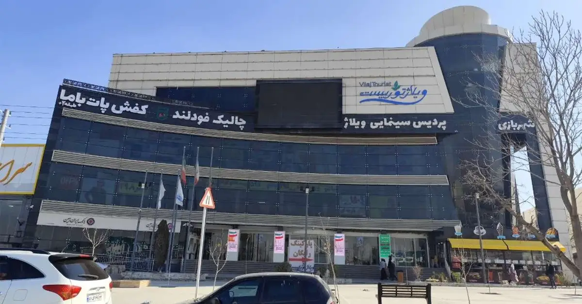 مجتمع تجاری ویلاژ توریست مشهد - مراکز خرید مشهد