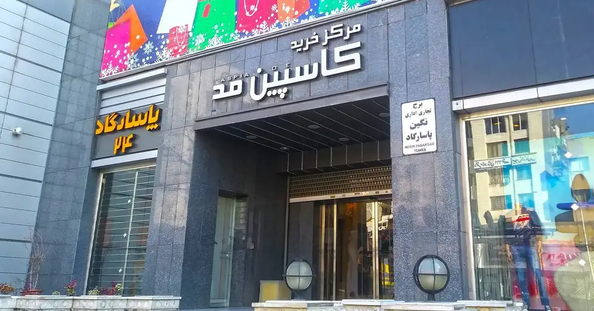 مجتمع خرید کاسپین مد